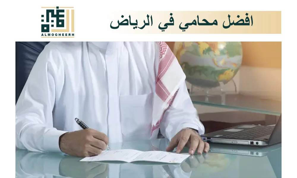 افضل محامي في الرياض