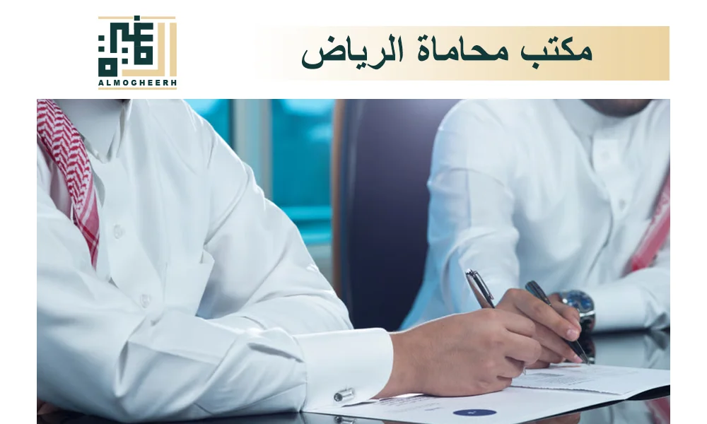 مكتب محاماة الرياض