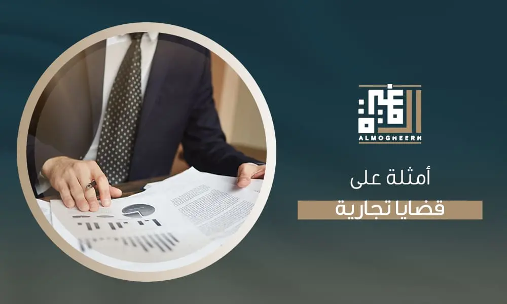 أمثلة على قضايا تجارية