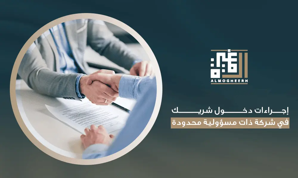 إجراءات دخول شريك في شركة ذات مسؤولية محدودة
