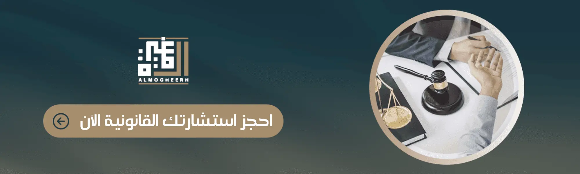 احجز استشارة قانونية