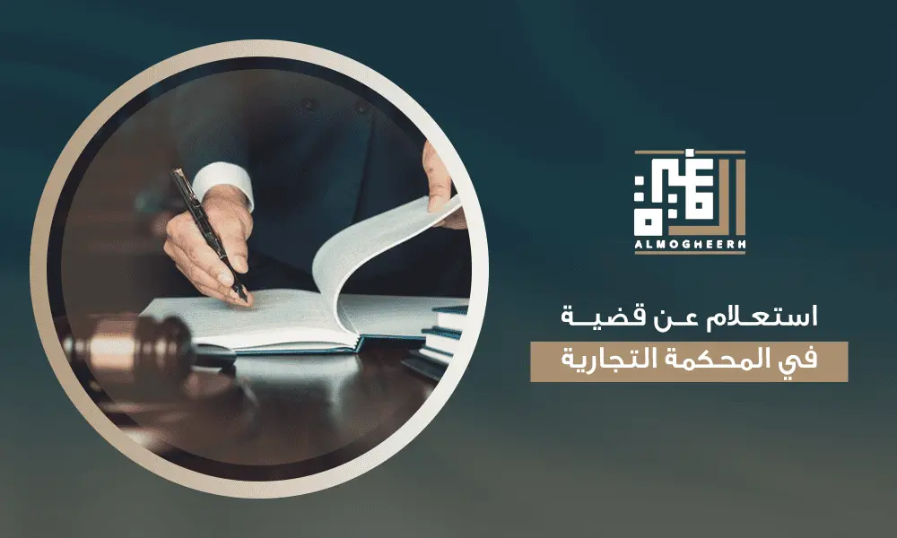 استعلام عن قضية في المحكمة التجارية