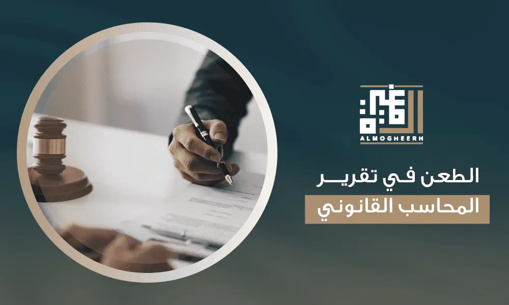 الطعن في تقرير المحاسب القانوني