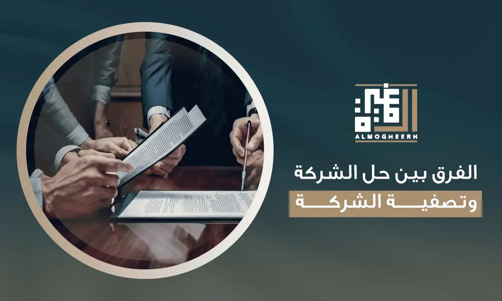 الفرق بين حل الشركة وتصفية الشركة