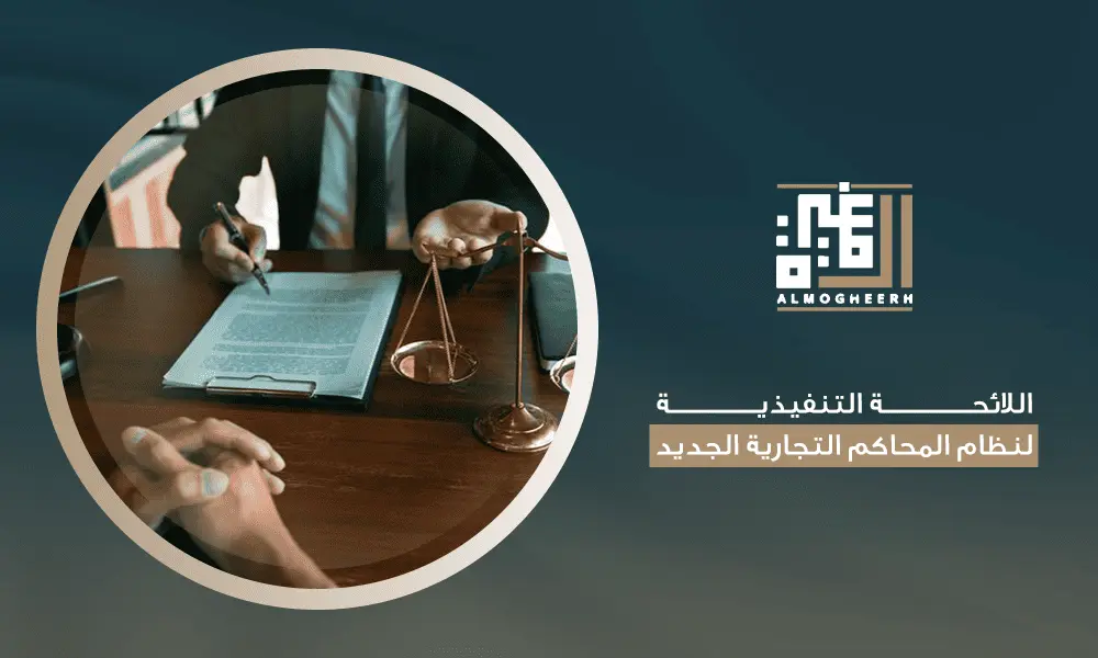 اللائحة التنفيذية لنظام المحاكم التجارية الجديد