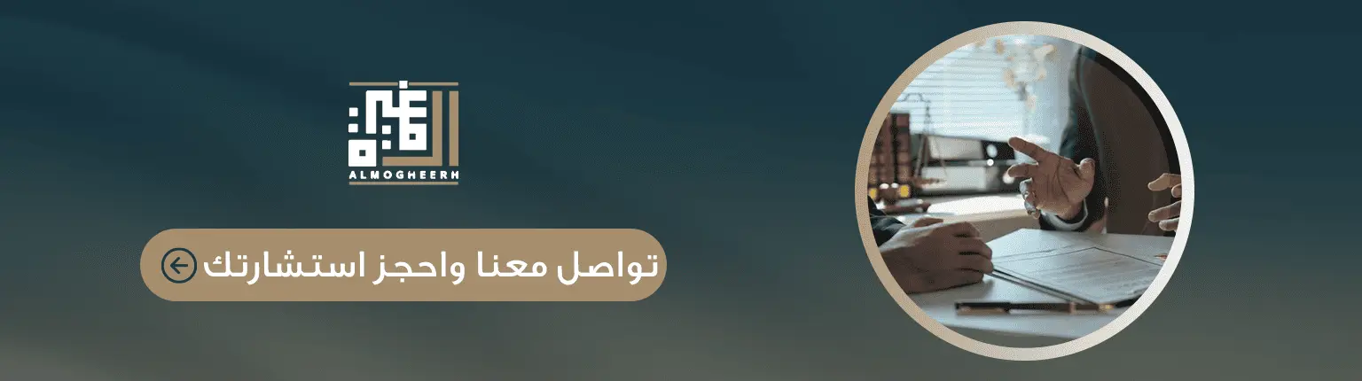 تواصل معنا لحجز استشارة