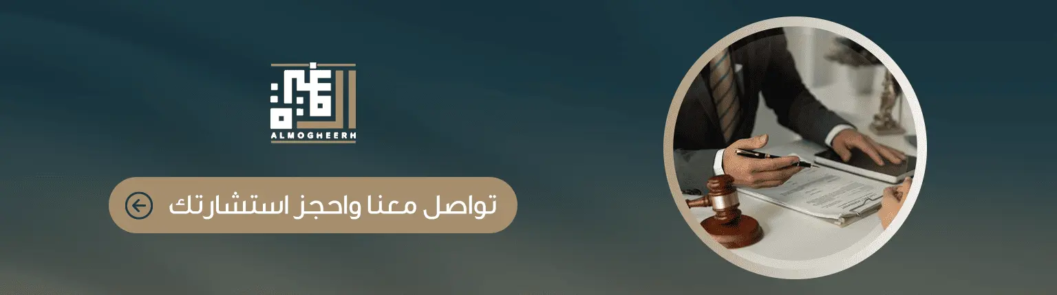 حجز استشارة قانونية