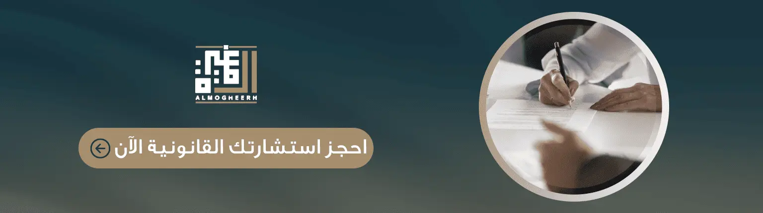 حجز استشارة قانونية