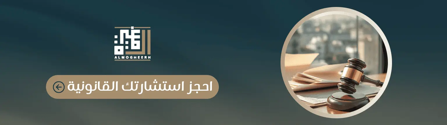 حجز الاستشارة القانونية