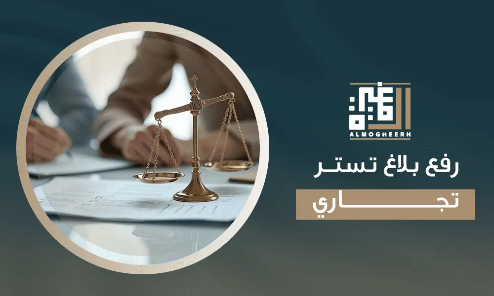 رفع بلاغ تستر تجاري