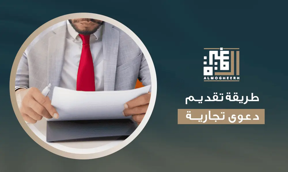 طريقة تقديم دعوى تجارية