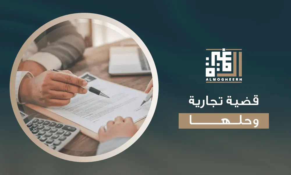 قضية تجارية وحلها