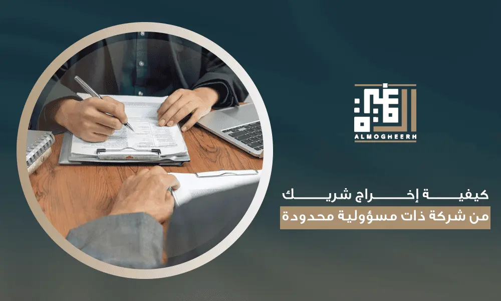 كيفية إخراج شريك من شركة ذات مسؤولية محدودة
