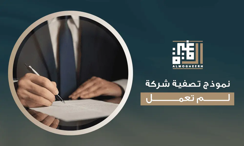 نموذج تصفية شركة لم تعمل