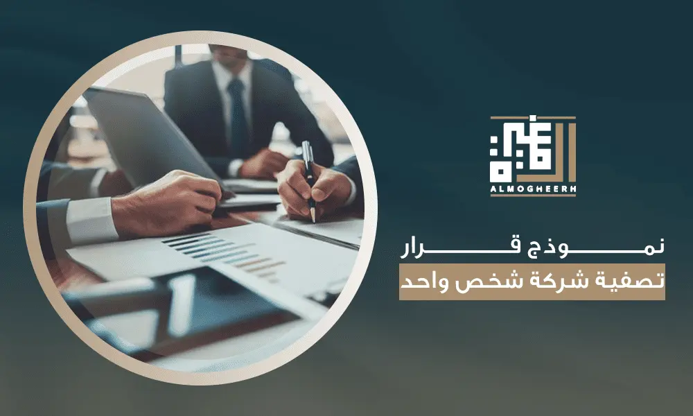 نموذج قرار تصفية شركة شخص واحد