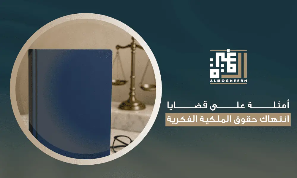 أمثلة على قضايا انتهاك حقوق الملكية الفكرية