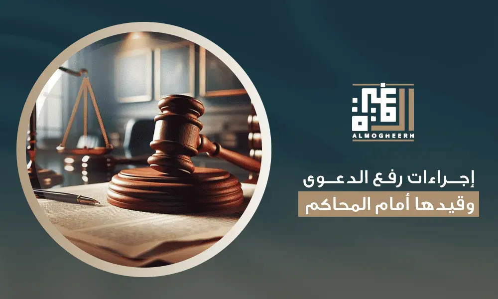 إجراءات رفع الدعوى وقيدها أمام المحاكم