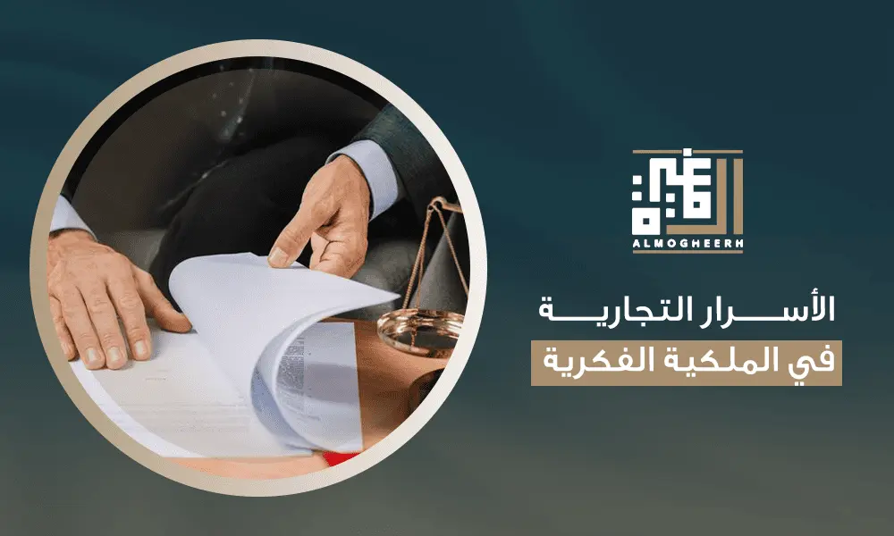 الأسرار التجارية في الملكية الفكرية