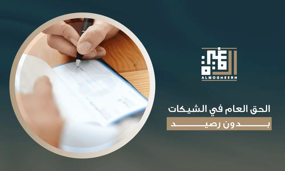 الحق العام في الشيكات بدون رصيد