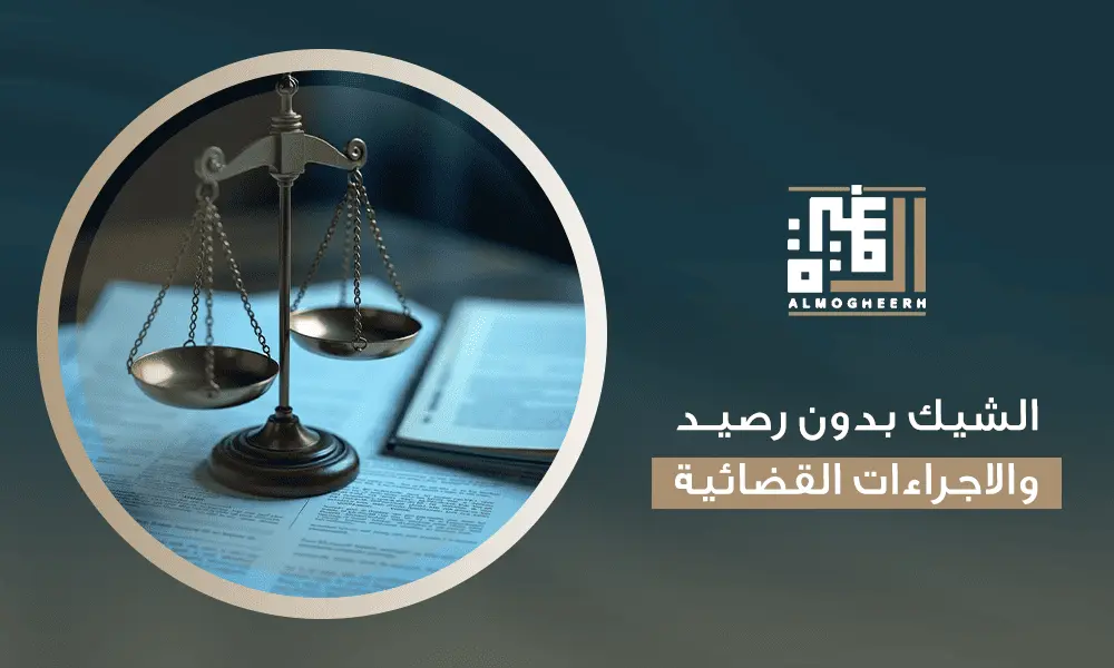 الشيك بدون رصيد والاجراءات القضائية