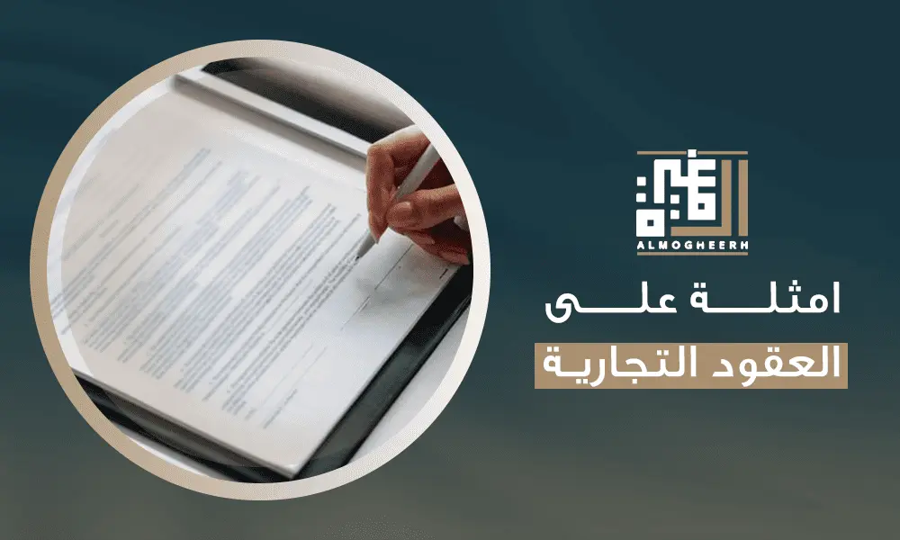 امثلة على العقود التجارية
