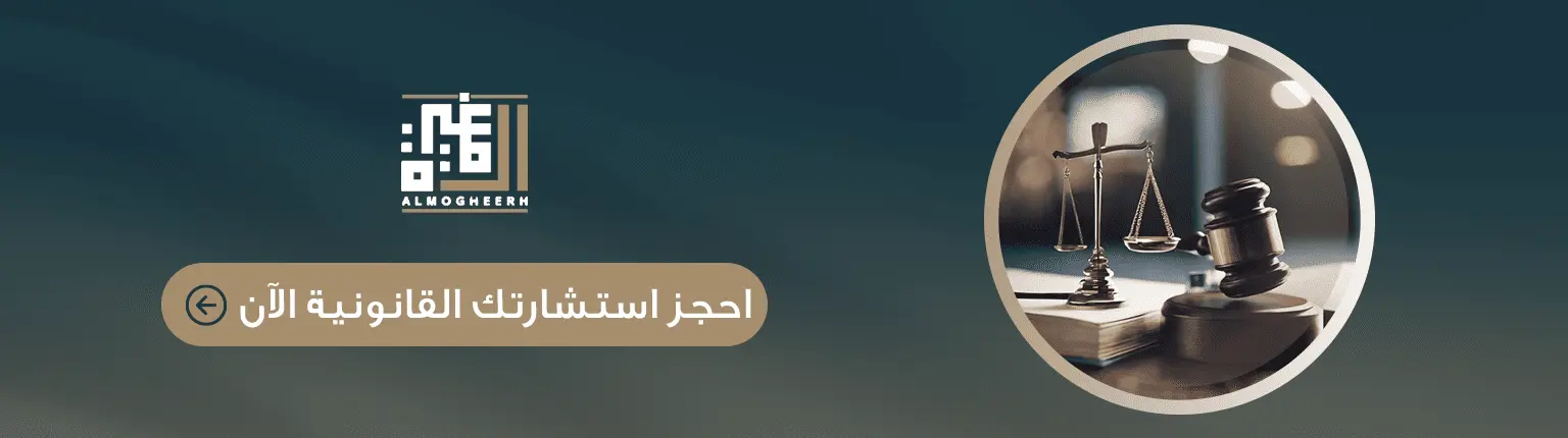 حجز استشارة قانونية