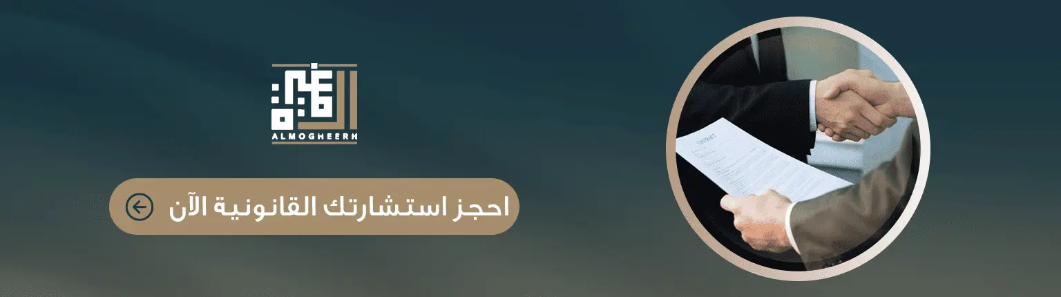 حجز استشارة قانونية