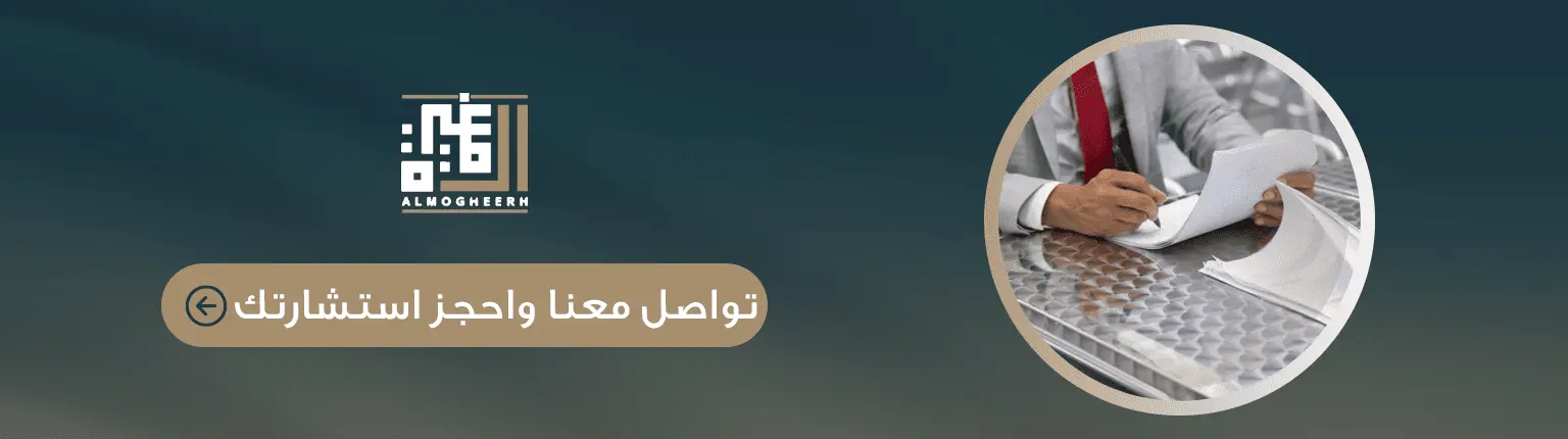 حجز استشارة قانونية