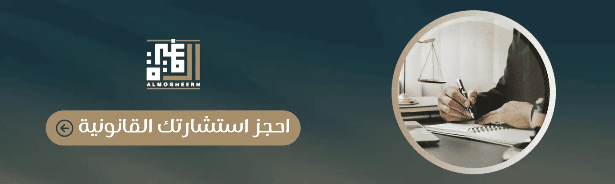 حجز الاستشارة القانونية