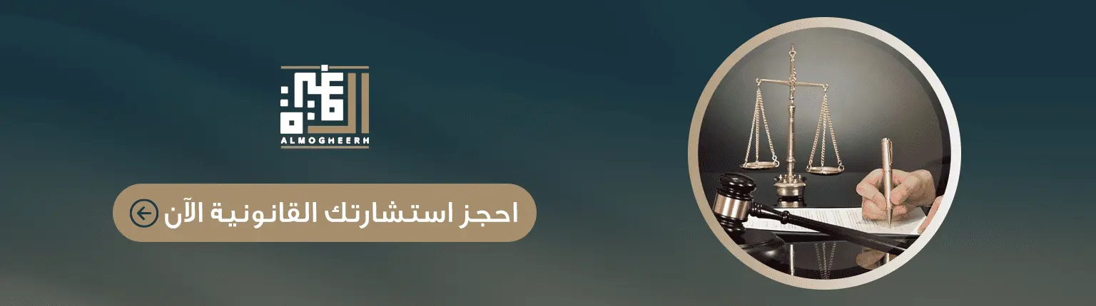 حجز الاستشارة القانونية