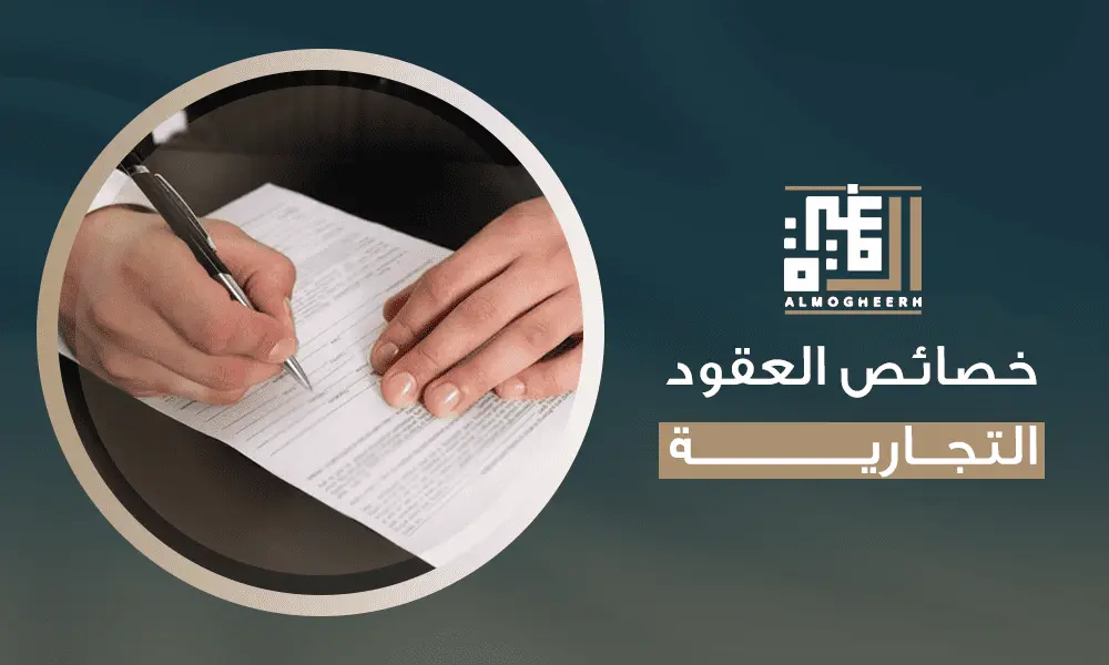 خصائص العقود التجارية