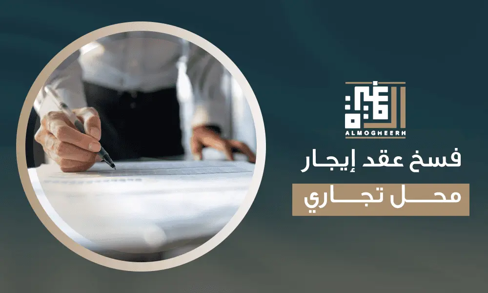 فسخ عقد إيجار محل تجاري