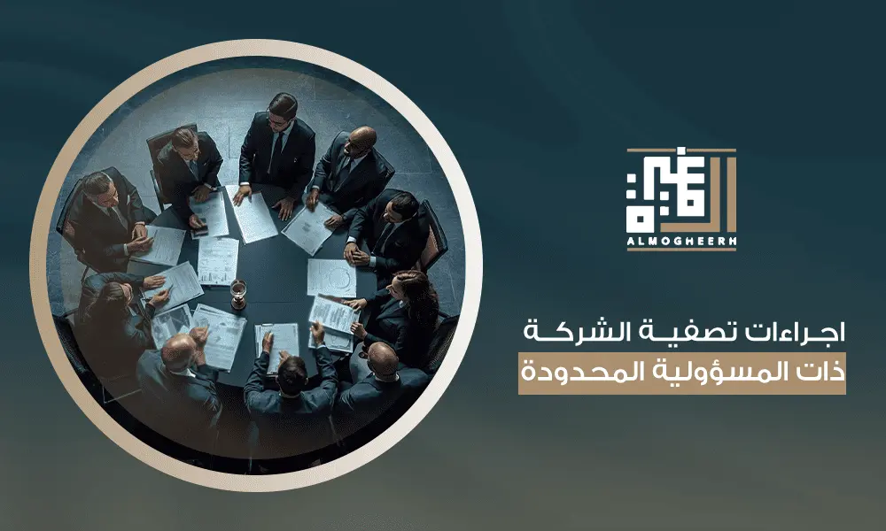 اجراءات تصفية شركة ذات مسئولية محدودة