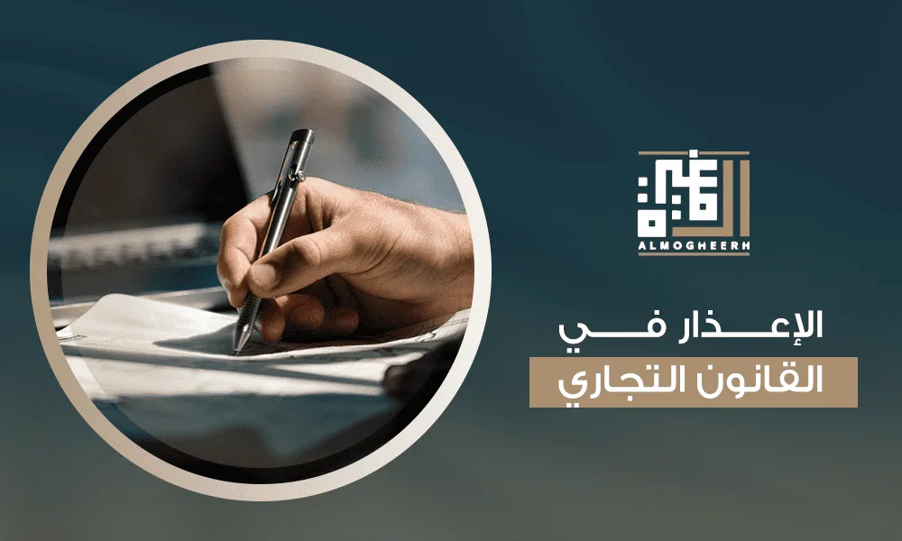 الإعذار في القانون التجاري