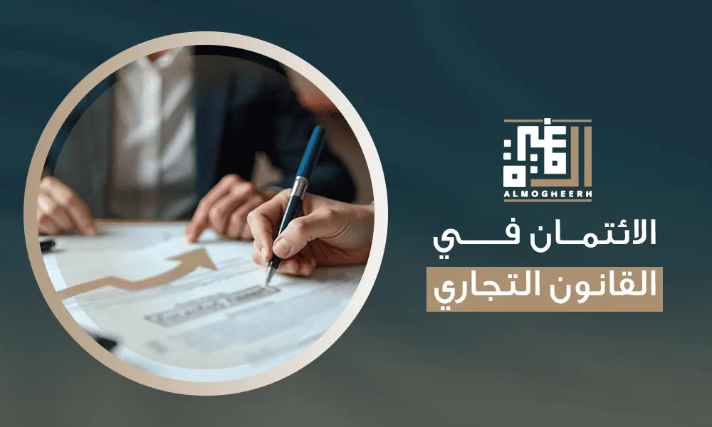 الائتمان في القانون التجاري