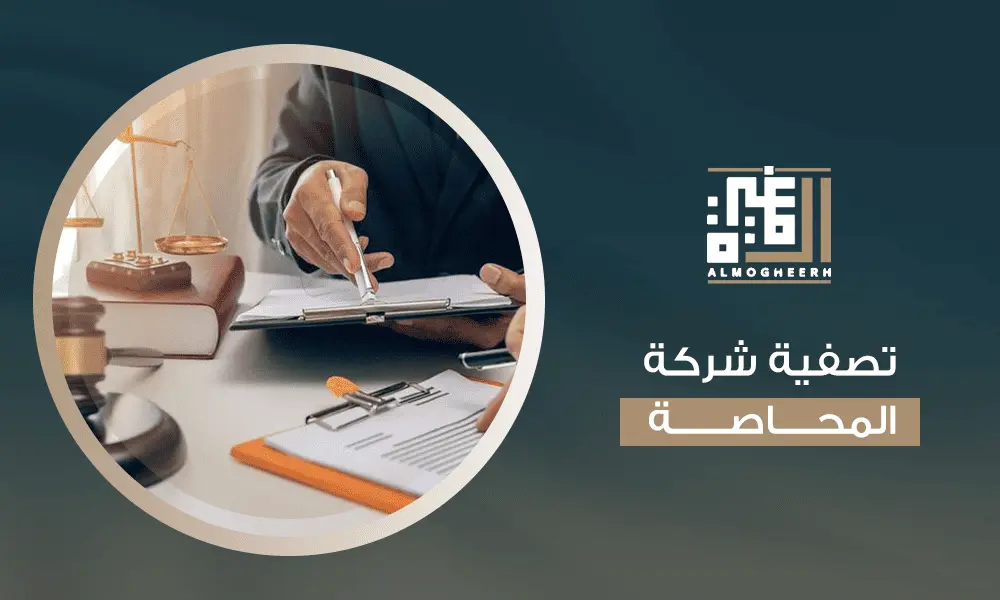 تصفية شركة المحاصة