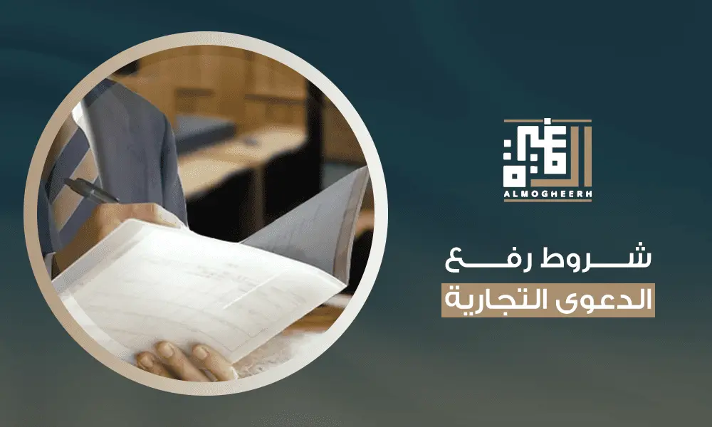 شروط رفع الدعوى التجارية
