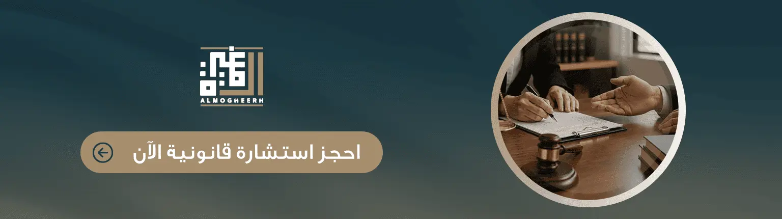 حجز استشارة قانونية