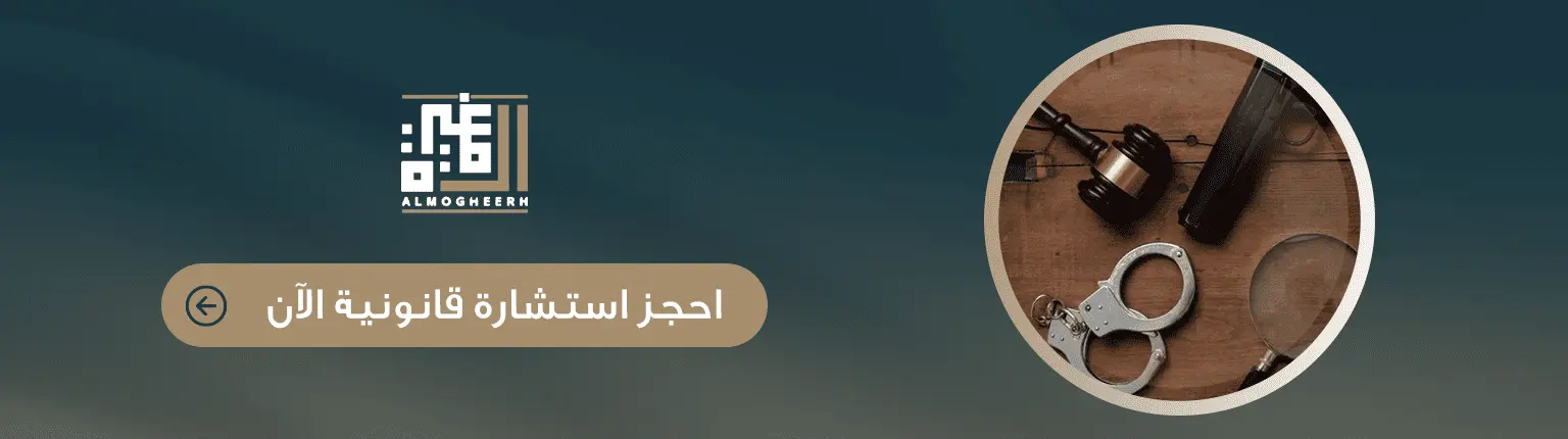 حجز استشارة قانونية