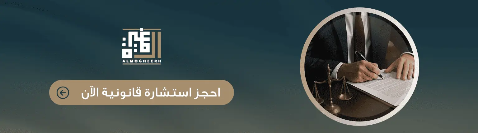 حجز استشارة قانونية