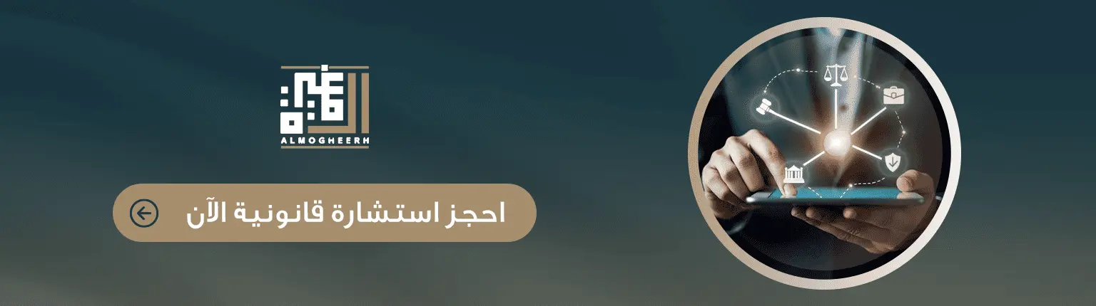 حجز استشارة قانونية