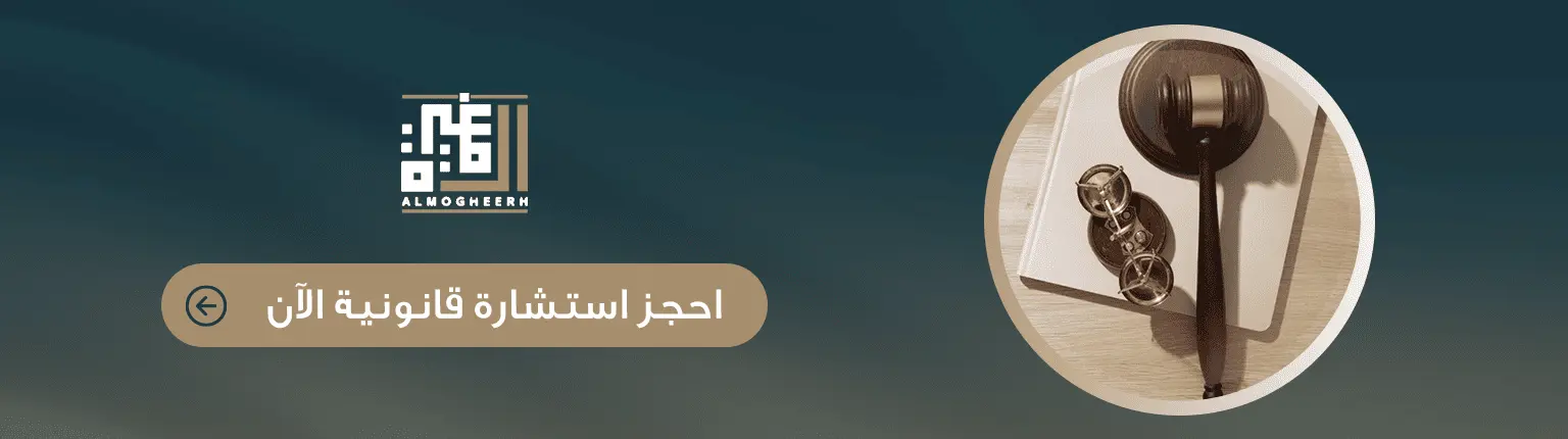 حجز استشارة قانونية