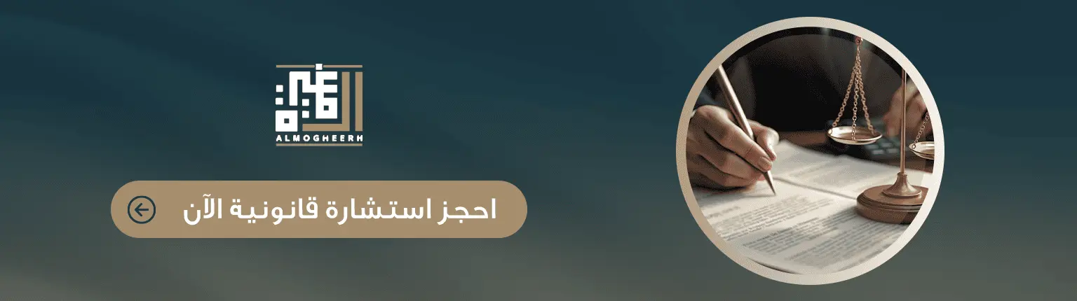 حجز استشارة قانونية