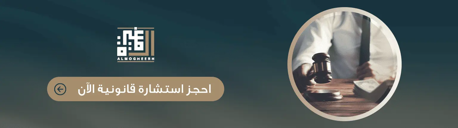حجز استشارة قانونية