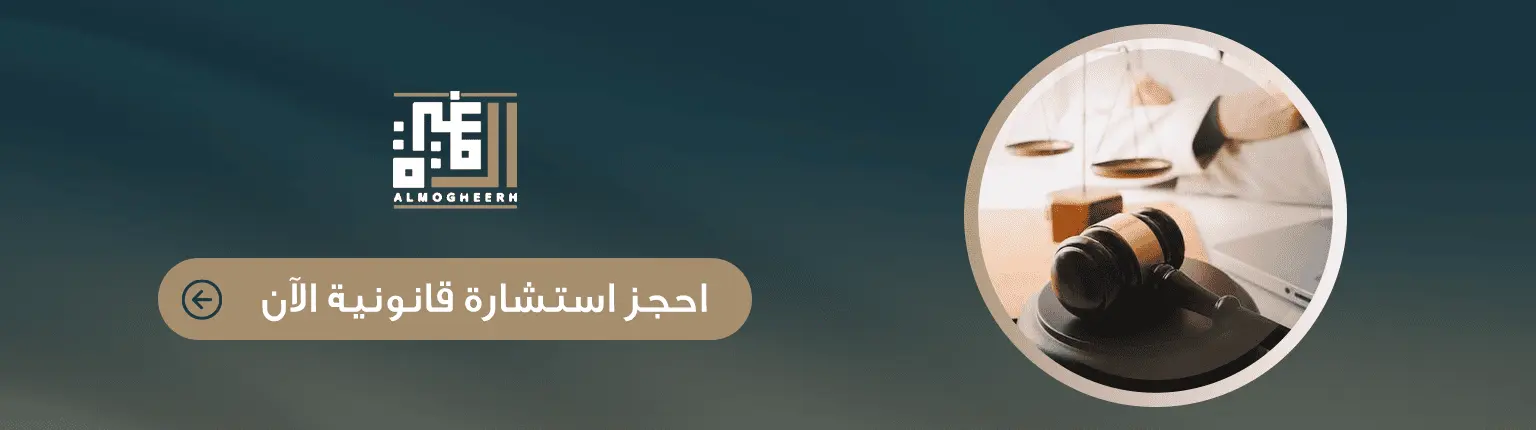 حجز استشارة قانونية