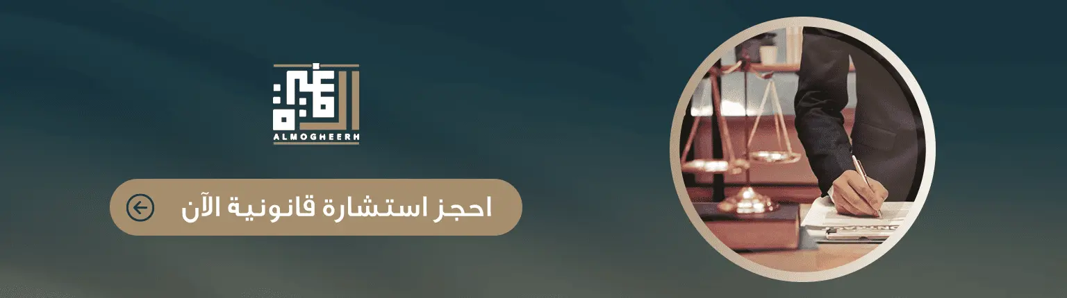 حجز استشارة قانونية