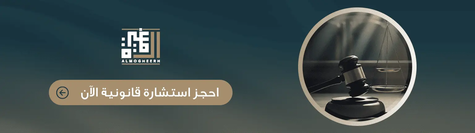 حجز استشارة قانونية