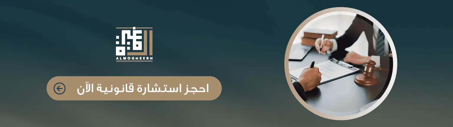 حجز استشارة قانونية