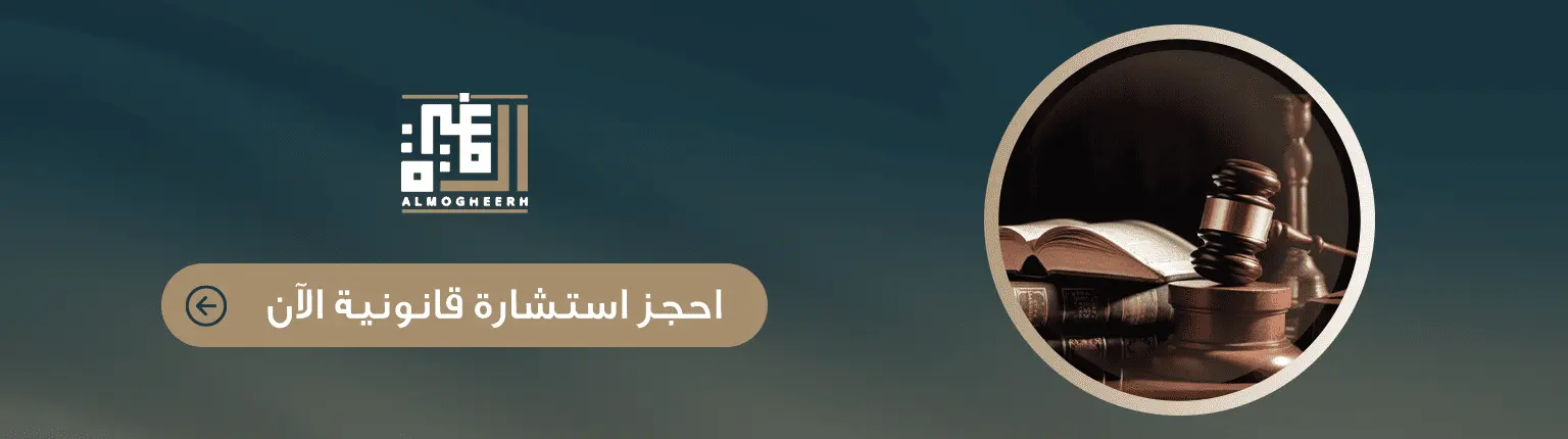 حجز استشارة قانونية