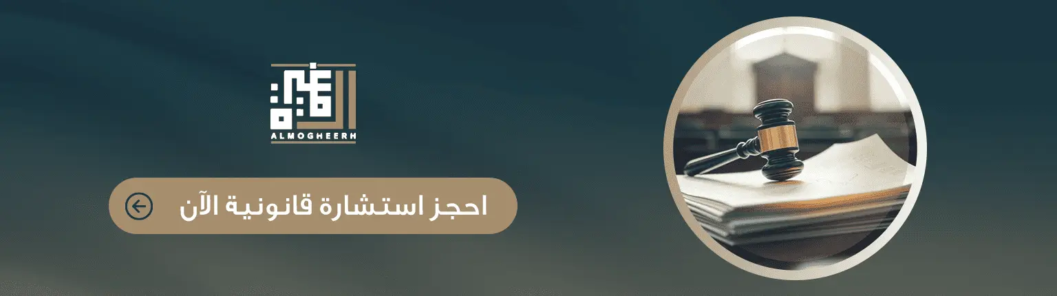 حجز استشارة قانونية